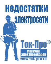 Магазин стабилизаторов напряжения Ток-Про Инверторы российского производства чистый синус в Златоусте