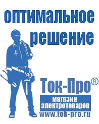 Магазин стабилизаторов напряжения Ток-Про Сварочный инвертор энергия сварка цена в Златоусте