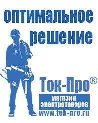 Магазин стабилизаторов напряжения Ток-Про Чайковское строительное оборудование должники в Златоусте