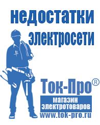 Магазин стабилизаторов напряжения Ток-Про Мотопомпа официальный сайт в Златоусте