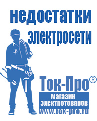 Магазин стабилизаторов напряжения Ток-Про Сварочные аппараты энергия саи в Златоусте