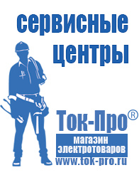 Магазин стабилизаторов напряжения Ток-Про Сварочные аппараты энергия саи в Златоусте