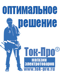 Магазин стабилизаторов напряжения Ток-Про Сварочные аппараты энергия саи в Златоусте