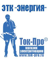 Магазин стабилизаторов напряжения Ток-Про Садовая техника оптом в Златоусте оптом в Златоусте