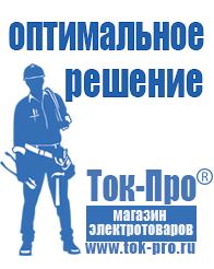 Магазин стабилизаторов напряжения Ток-Про Садовая техника оптом в Златоусте оптом в Златоусте