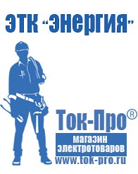 Магазин стабилизаторов напряжения Ток-Про Мотопомпа официальный сайт производитель в Златоусте