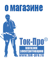 Магазин стабилизаторов напряжения Ток-Про Сварочный аппарат энергия саи-220 купить в Златоусте